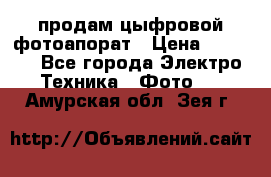 продам цыфровой фотоапорат › Цена ­ 1 500 - Все города Электро-Техника » Фото   . Амурская обл.,Зея г.